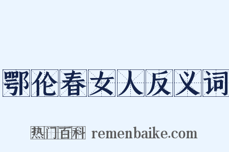 鄂伦春女人反义词是什么意思的图片